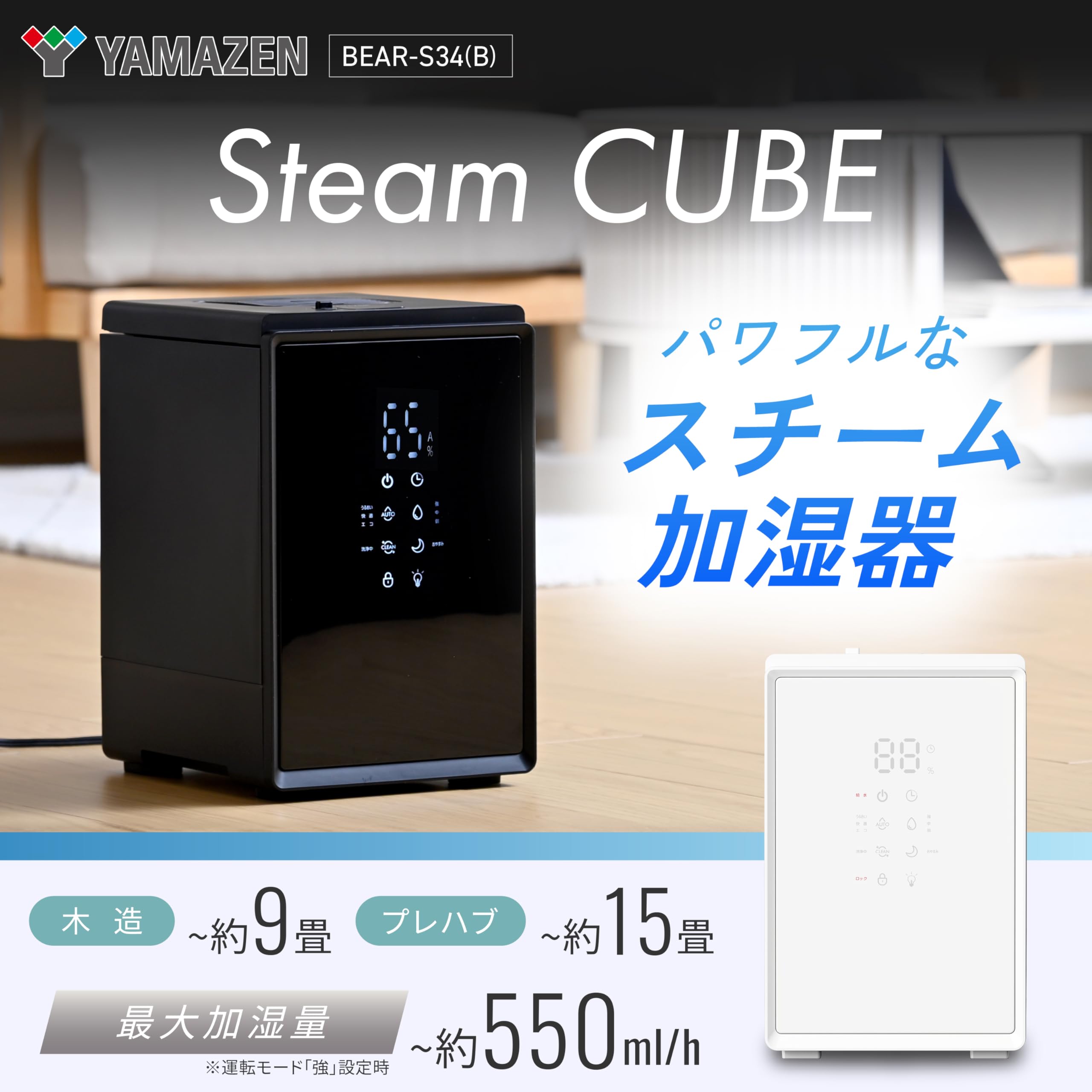☆ヤマゼン　スチーム式加湿器　BEAR-S34　2025年製 Amazon.co.jp: [山善] 加湿器 加熱式 スチーム式 上部給水 キューブ型